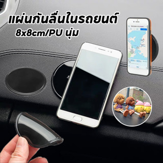 พร้อมส่ง แผ่นกันลื่นในรถยนต์ 8x8cm สติกเกอร์นาโน ที่วางโทรศั…