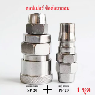 (ส่งจากไทย)คอปเปอร์ ข้อต่อสายปั๊มลม SP20+PP20 ต่อสายลมขนาด5x8 mm