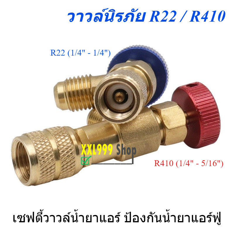 เซฟตี้วาวล์น้ำยาแอร์ วาล์วนิรภัย เครื่องปรับอากาศ R410a R22 1/4 คอลโทรลวาล์ว ป้องกันน้ำยาแอร์ฟู่
