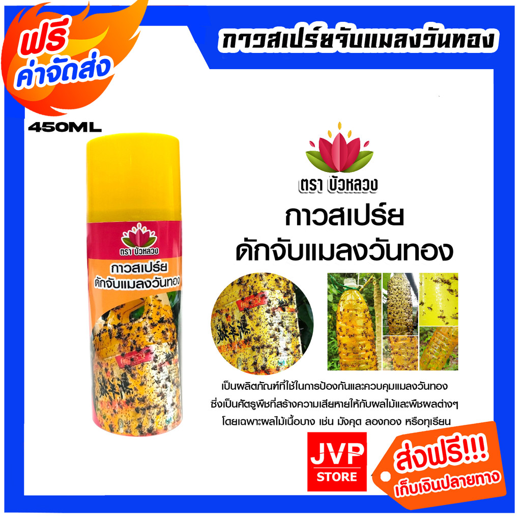 สเปร์ย สารล่อแมลงวันทอง ขนาด 450ml. ยี่ห้อ บัวหลวง 2in1 เป็นทั้งสารล่อและกาวในตัวเดียวกัน ป้องกันแมลงวันทอง ของแท้