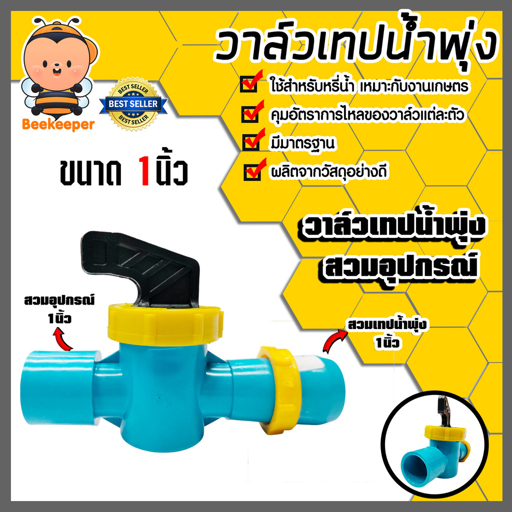 วาล์วเทปน้ำพุ่ง สวมอุปกรณ์ ขนาด 1นิ้ว ผลิตจากวัสดุอย่างดี แข็งแรง ทนทาน คุ้ม มีคุณภาพ