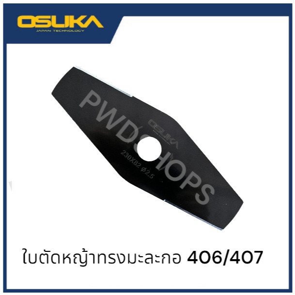 OSUKA ใบมีดตัดหญ้าทรงมะละกอ9นิ้ว รูในขนาด25มม  OCGT406407 ใบตัดหญ้า ตัดหญ้า