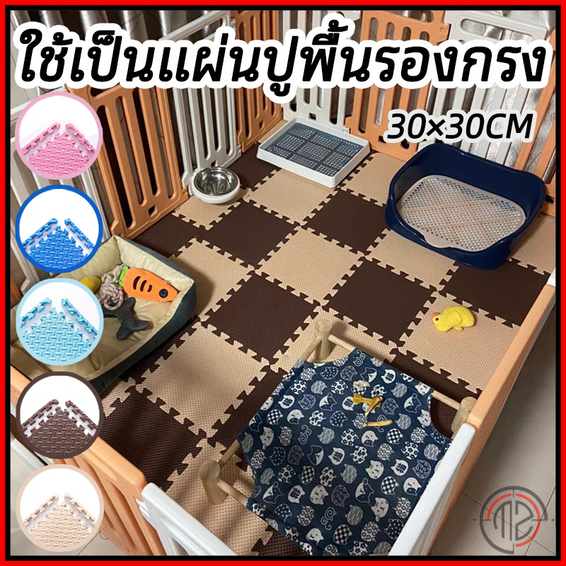 แผ่นรองสัตว์เลี้ยง ใช้เป็นแผ่นปูพื้นรองกรง EVA 30×30CM