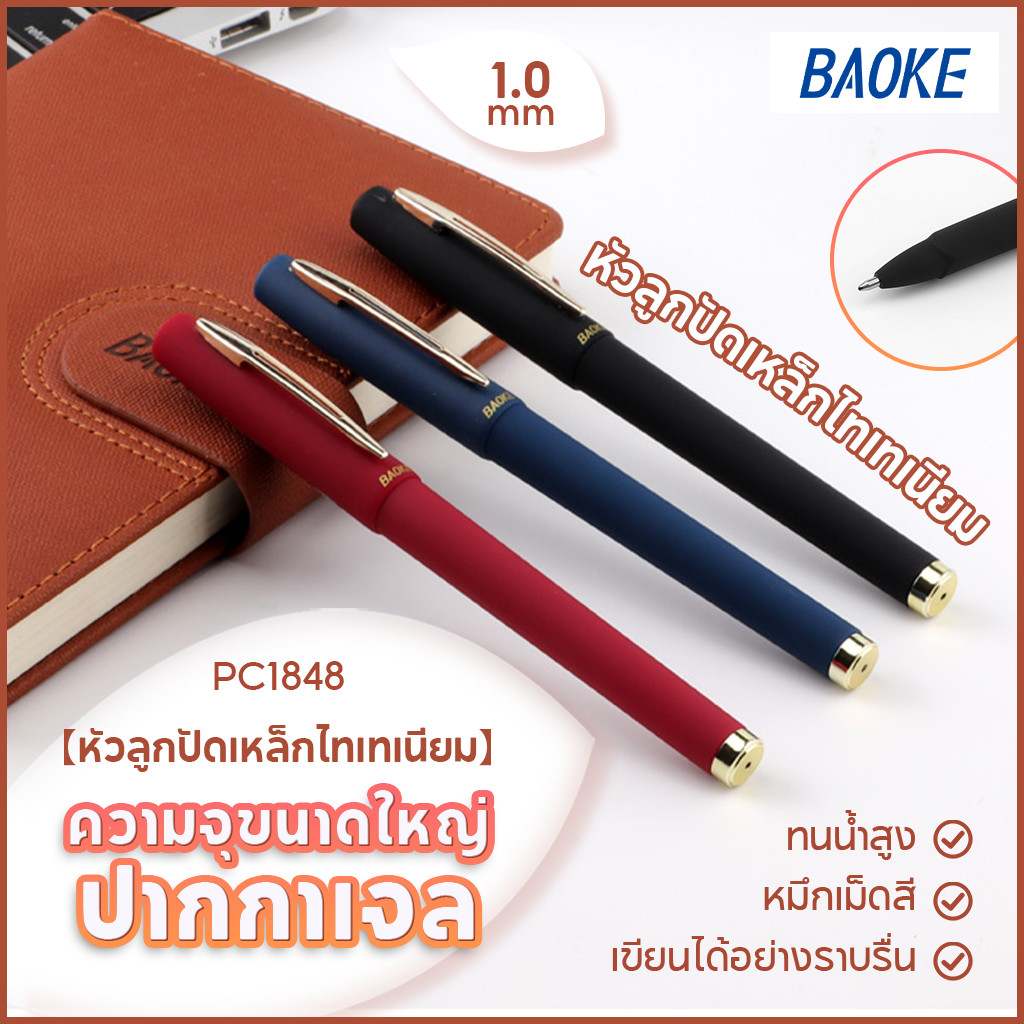 BAOKE ปากกาเจล รุ่นPC1848 ขนาดเส้น 1.0 mm หมึกสีน้ำเงิน /ดำ/แดง มีปลอกด้ามยาง(ราคาต่อด้าม) ปากกาด้ามยาง