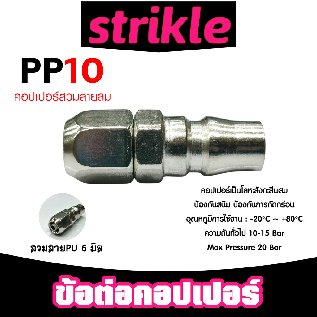 ข้อต่อคอปเปอร์ PP10 สายPU 6มิล  ข้อต่อสายPU ข้อต่อปั้มลม แข็งแรง ทนทาน แท้