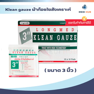 Longmed Klean Gauze ยกกล่อง ขนาด 2x2 3x3 4x4 ผ้าก๊อซใยสังเคราะห์ ปิดแผล