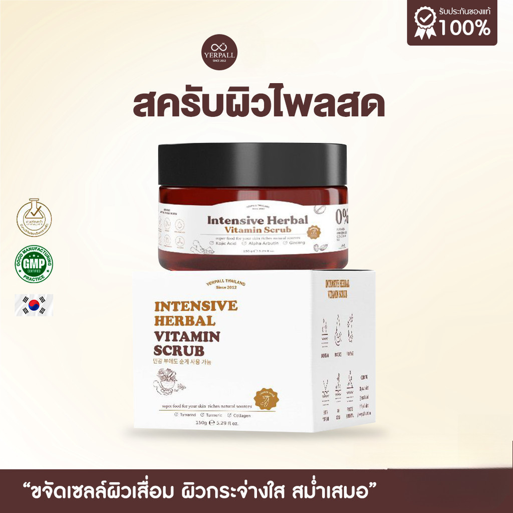สครับผิว Yerpall Intensive Herbal Vitamin Scrub (สครับผิวไพลสด)