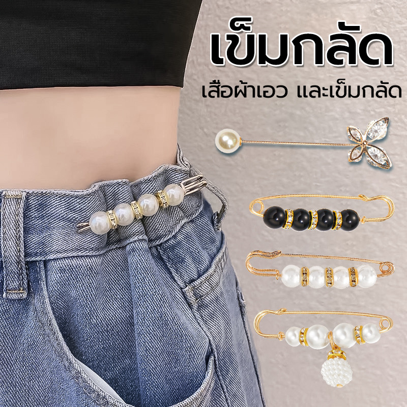 เข็มกลัด ปรับขนาดเอว ประดับไข่มุก แฟชั่นเกาหลี เอวกระชับขา เข็มกลัดมุก พร้อมส่งในไทย