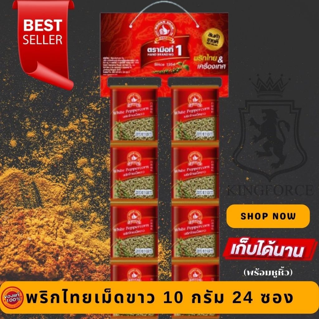 พริกไทยเม็ดขาว 10 g x24 ซองซาเช่  ง่วนสูน ตรามือที่ 1 White Peppercorn Sachet