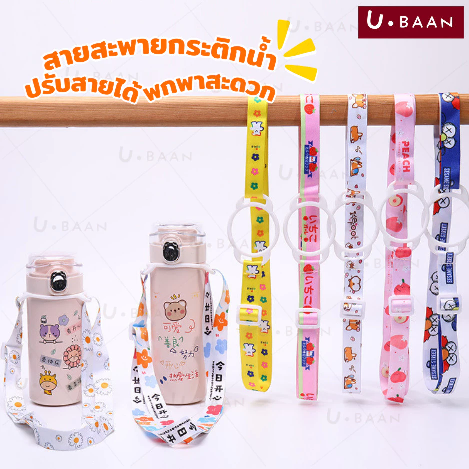 UBAAN 👍พร้อมส่ง👍 สายคล้องขวดน้ำ สายสะพายกระติกน้ำ สะพายได้ พกพาสะดวก ได้ ตัวห่วงเป็นซิลิโคนยืดหยุ่น สายสามารถปรับได้