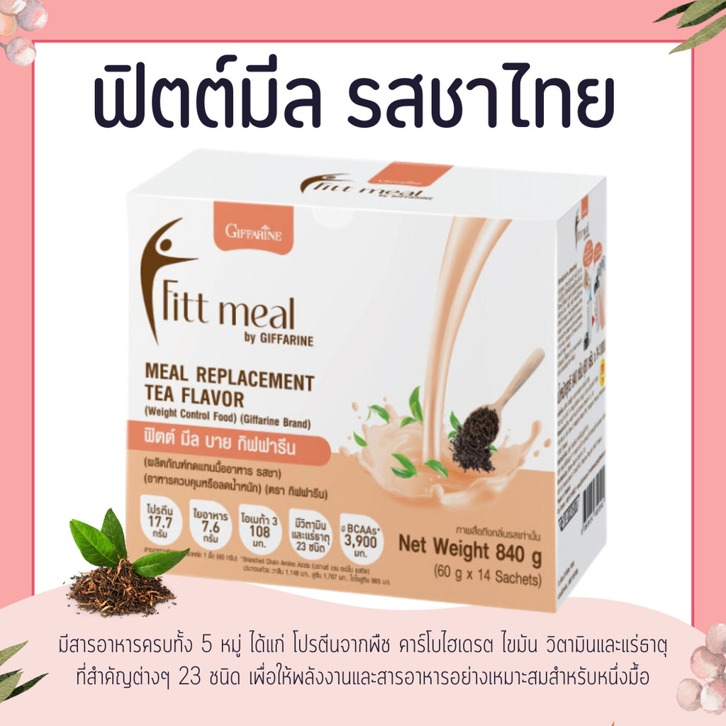 ฟิตต์มีล กิฟฟารีน รสชาไทย (1 กล่อง 14 ซอง) โปรตีน ฟิตมิล กิฟฟารีน Fitt Meal by GIFFARINE