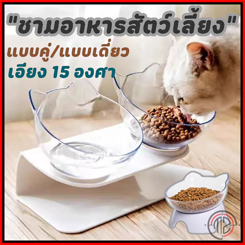 🥥COD🐾ชชามอาหารสัตว์เลี้ยง แมว สุนัข ชุดคู่แบบเอียงรองรับสรีระของสัตว์เลี้ยง เอียง 15 องศา ทรงเอียง ชามอาหารหมา