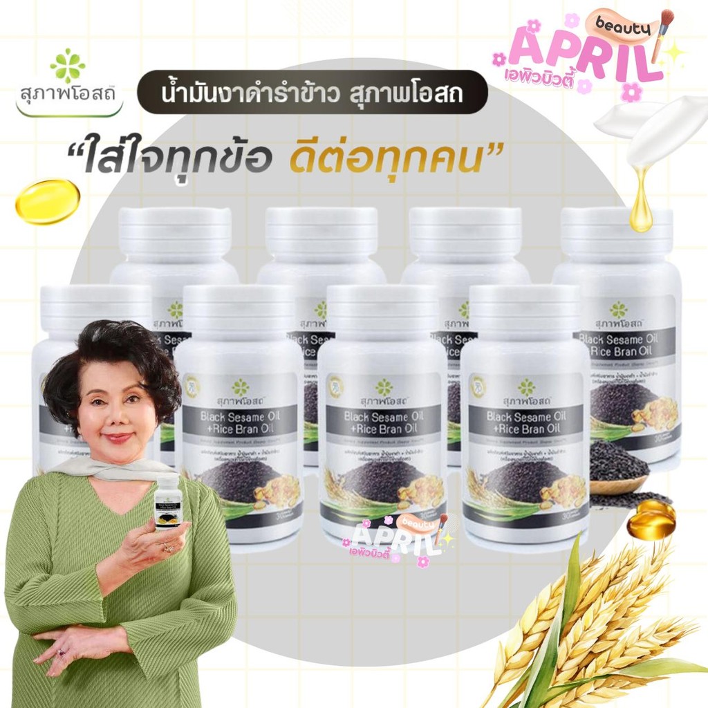 โปรสุดคุ้ม BLACK SESAME OIL สุภาพโอสถ น้ำมันงาดำรำข้าว เสริมภูมิคุ้มกัน 1 กระปุก 30 เม็ด