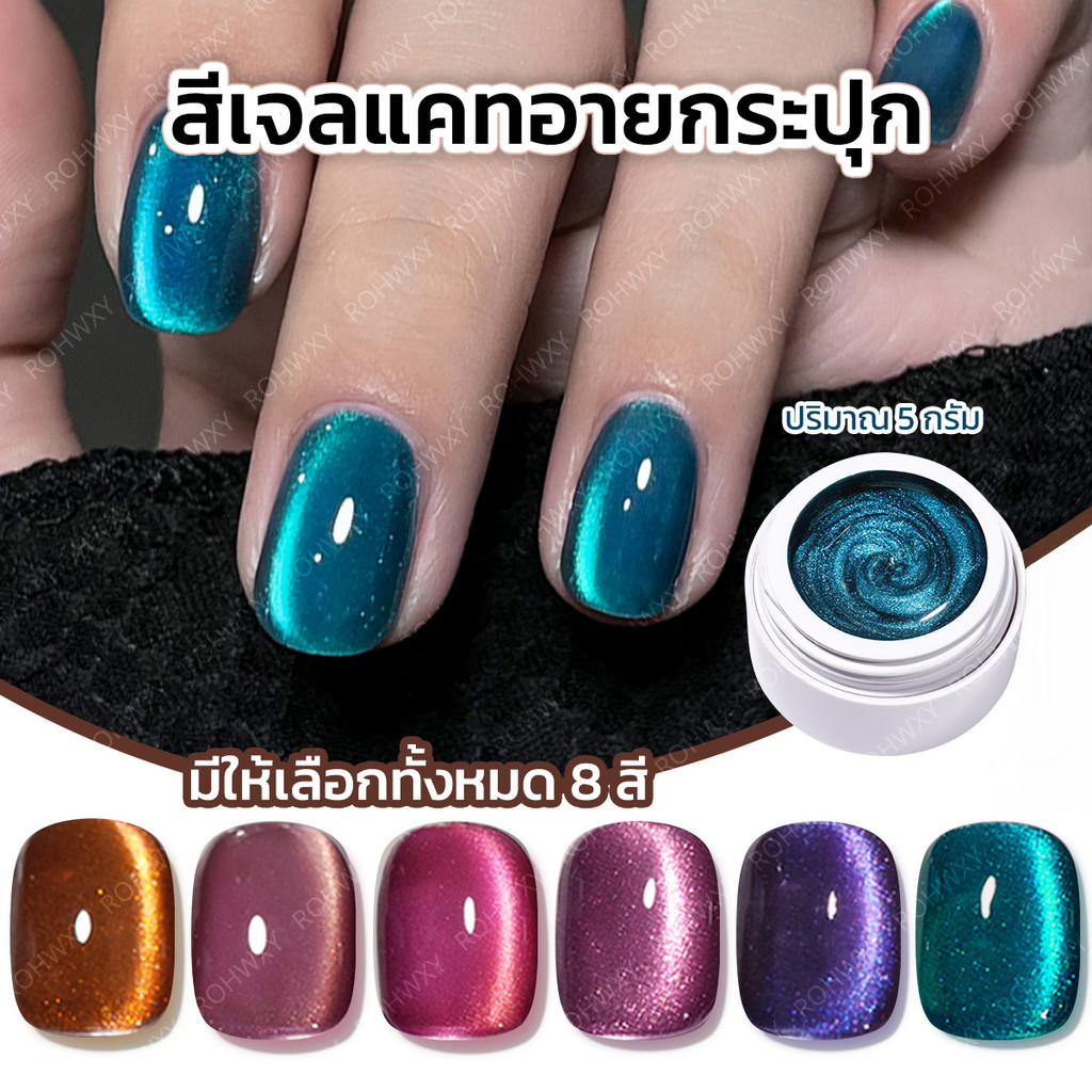 ยาทาเล็บเจลแคทอาย สีเจลแคทอาย (ORD) แบบกระปุก ปริมาณ 8 กรัม มีทั้งหมด 8 สี สินค้าส่งจากไทย