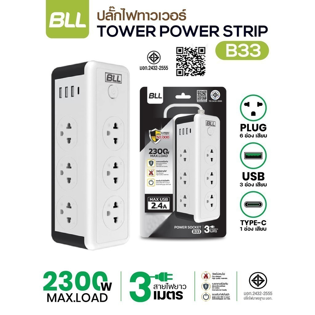 ปลั๊กไฟคอนโด BLL รุ่น B33 Plug 6ช่องเสียบ 1สวิตซ์ 3ช่องUSB 1ช่องType-C สายยาว 3เมตร มี มอก 2300W