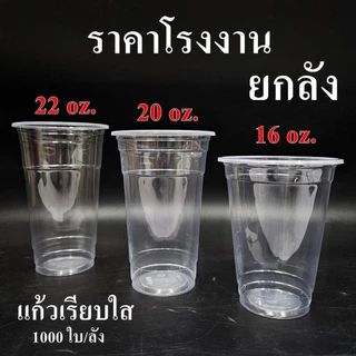 แก้วพลาสติก PP ทรงเรียบใส ปาก 95mm ขนาด 16oz 20oz 22oz (1000ใบ/ลัง) ฝาแก้ว ปาก 95 mm สั่งแยก