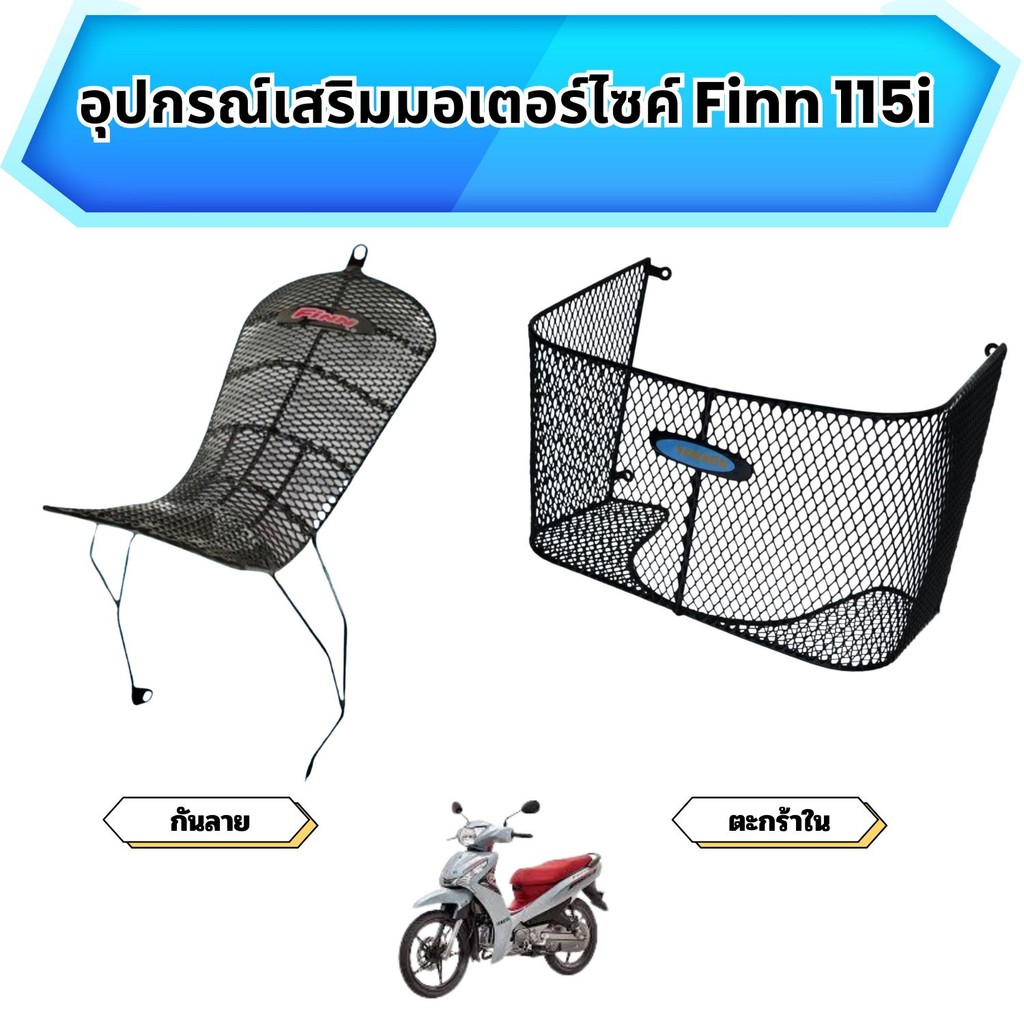 อุปกรณ์แต่งมอเตอร์ไซค์ราคาส่ง กันลาย/ตะกร้าใน Yamaha Finn 115i อะไหล่เสริมแต่งมอเตอร์ไซค์  จัดส่งไว 