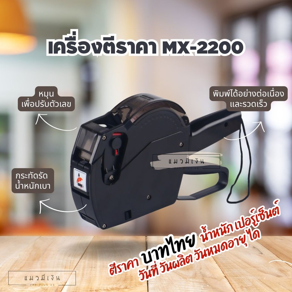 เครื่องตีราคา 8 หลัก 1บรรทัด MX-2200