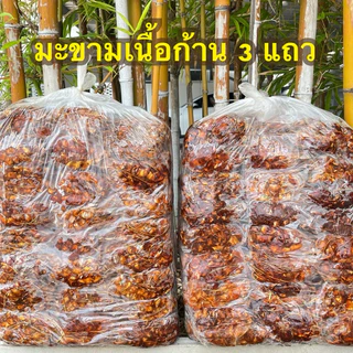 มะขามเปียก เนื้อก้าน ไม่มีเม็ด สด สะอาด รับประกันคุณภาพ
