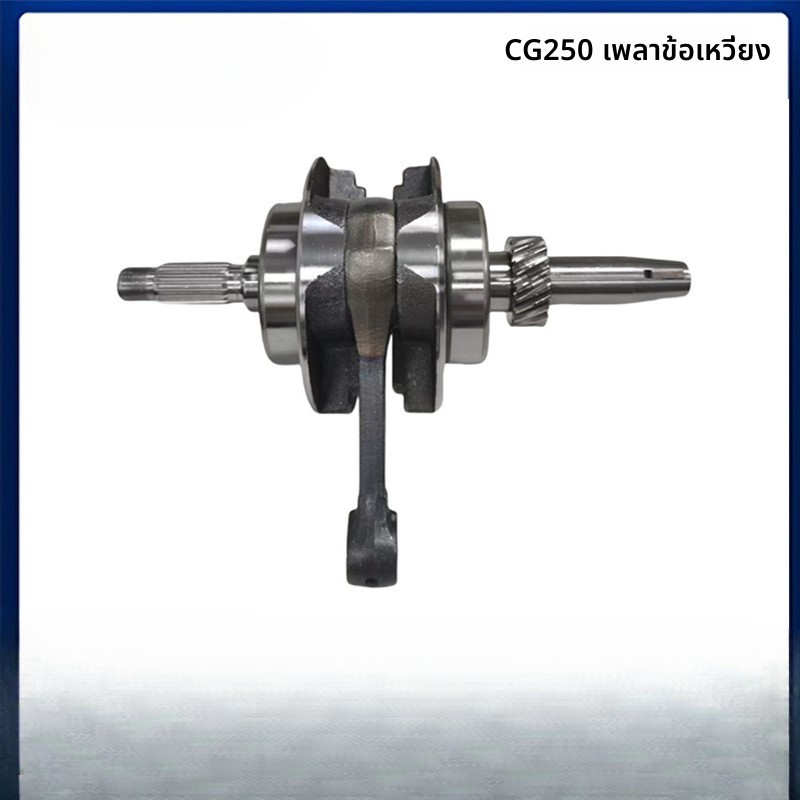 แกนข้อเหวี่ยงมอเตอร์ไซค์ CG250 เข้ากันได้กับ Honda CG250 Veloci Xeverus 250
