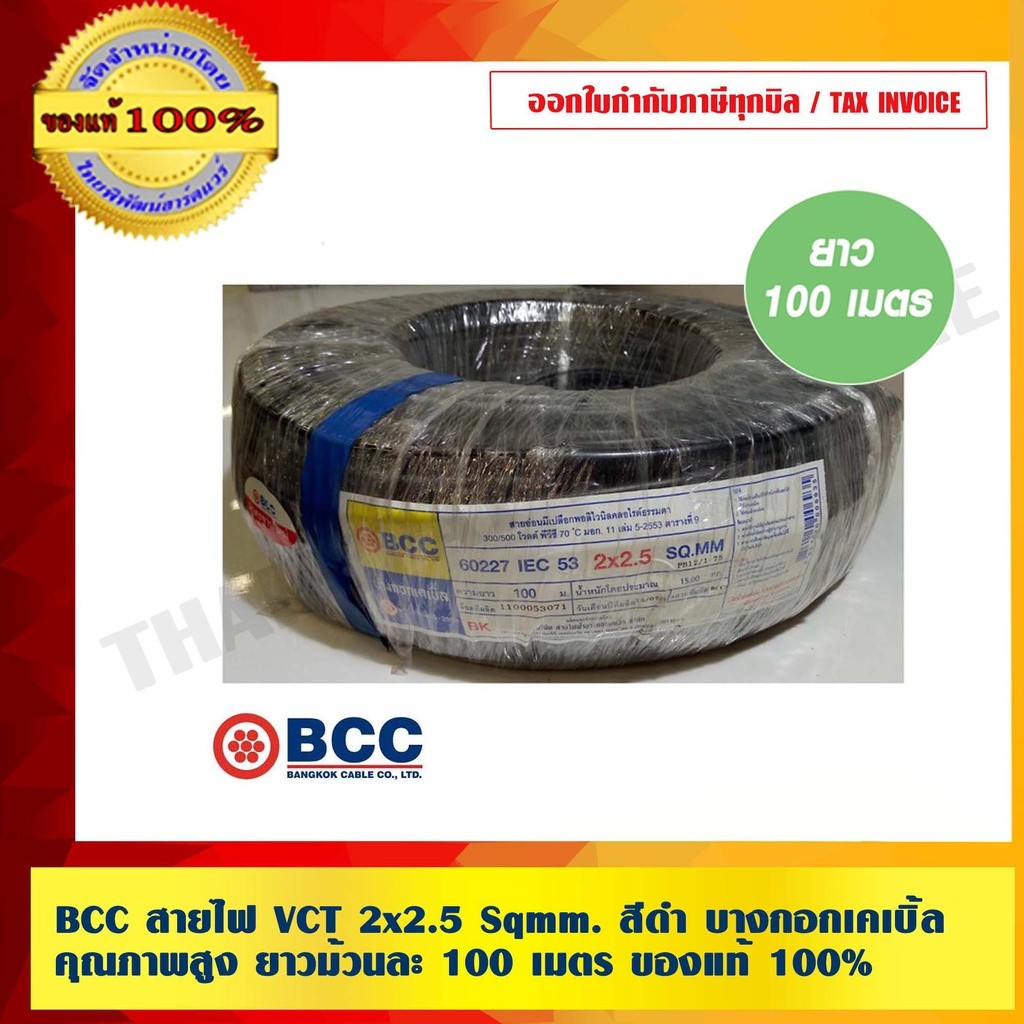 BCC สายไฟ VCT 2x2.5 sqmm. สีดำ บางกอกเคเบิ้ล คุณภาพสูง ยาวม้วนละ 100 เมตร 450/750V ของแท้ 100% ร้านเป็นตัวแทนจำหน่ายโ...