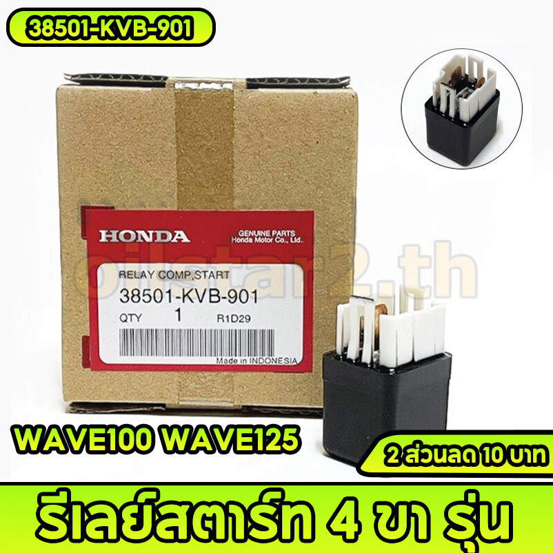 รีเลย์สตาร์ท 4 ขา รุ่น CLICK SCOOPY-I ZOOMER-X MSX 125 # 38501-KVB-901