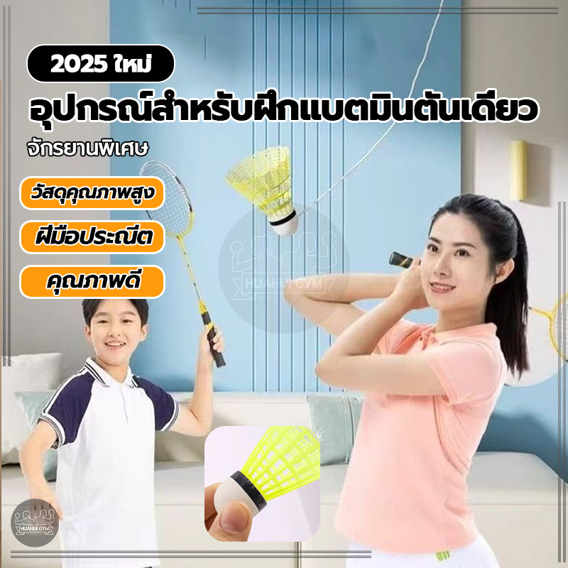 เทรนเนอร์แบดมินตันเดี่ยว อุปกรณ์ฝึกการเรียนรู้ด้วยตนเอง พร้อมเชือกยางยืด ชุดฝึกแบดมินตัน เด้งกลับ 3 ชุด เล่นคนเดียวได้ - รูปที่ 3