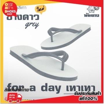 พร้อมส่งจากไทยราคาโรงงาน!! Nanyang รองเท้าแตะ For a day เทาเทา ตราช้างดาว🐘⭐️พร้อ