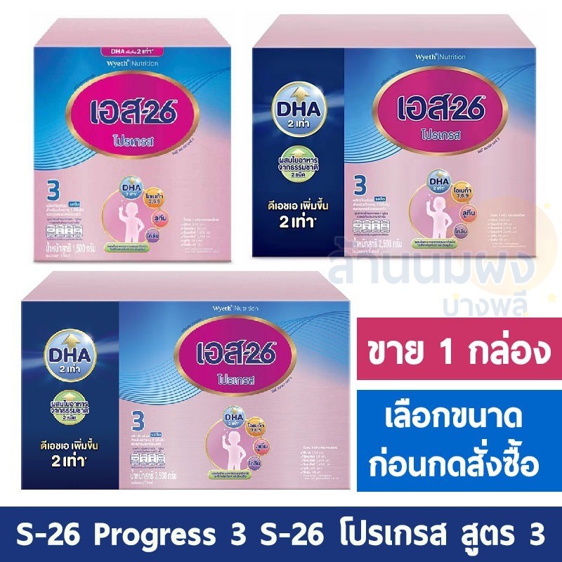 (มีหลายขนาด) S-26 progress สูตร 3 เอส-26 โปรเกรส กล่องม่วง