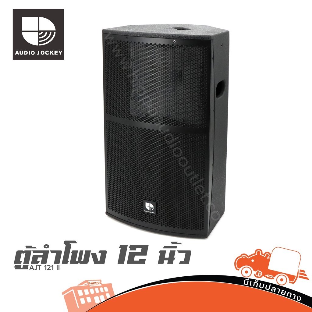 ตู้ลำโพง AJ 12 นิ้ว AJT 121 II ฮิปโป ออดิโอ Hippo Audio