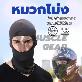 กันแดด UV หน้ากาก หมวกผ้า หน้ากากกันฝุ่นจักรยาน หมวกโม่ง โพกหัว คลุมหัว กันฝุ่น 1 ชิ้น หมวกโม่ง โม่งไม่กรอง