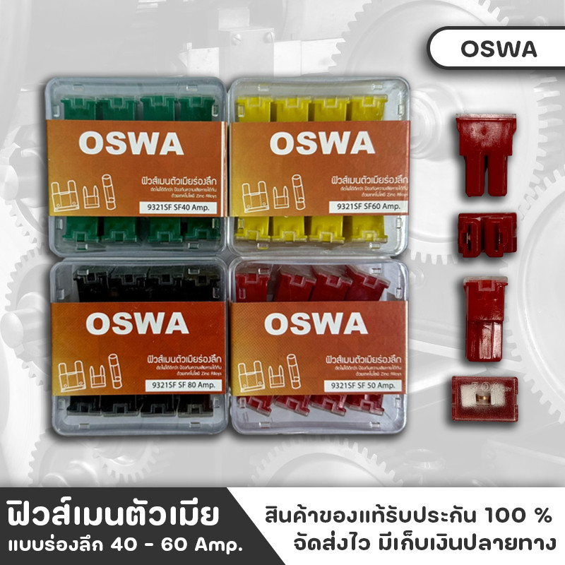 จัดส่งเร็ว OSWA MAIN FUSE ฟิวส์ ฟิวส์เมน แบบร่องลึก มีขนาด 40 - 60 Amp. สำหรับรถยนต์ทุกชนิด ขายแยกแบบ1ตัว แบบกล่อง