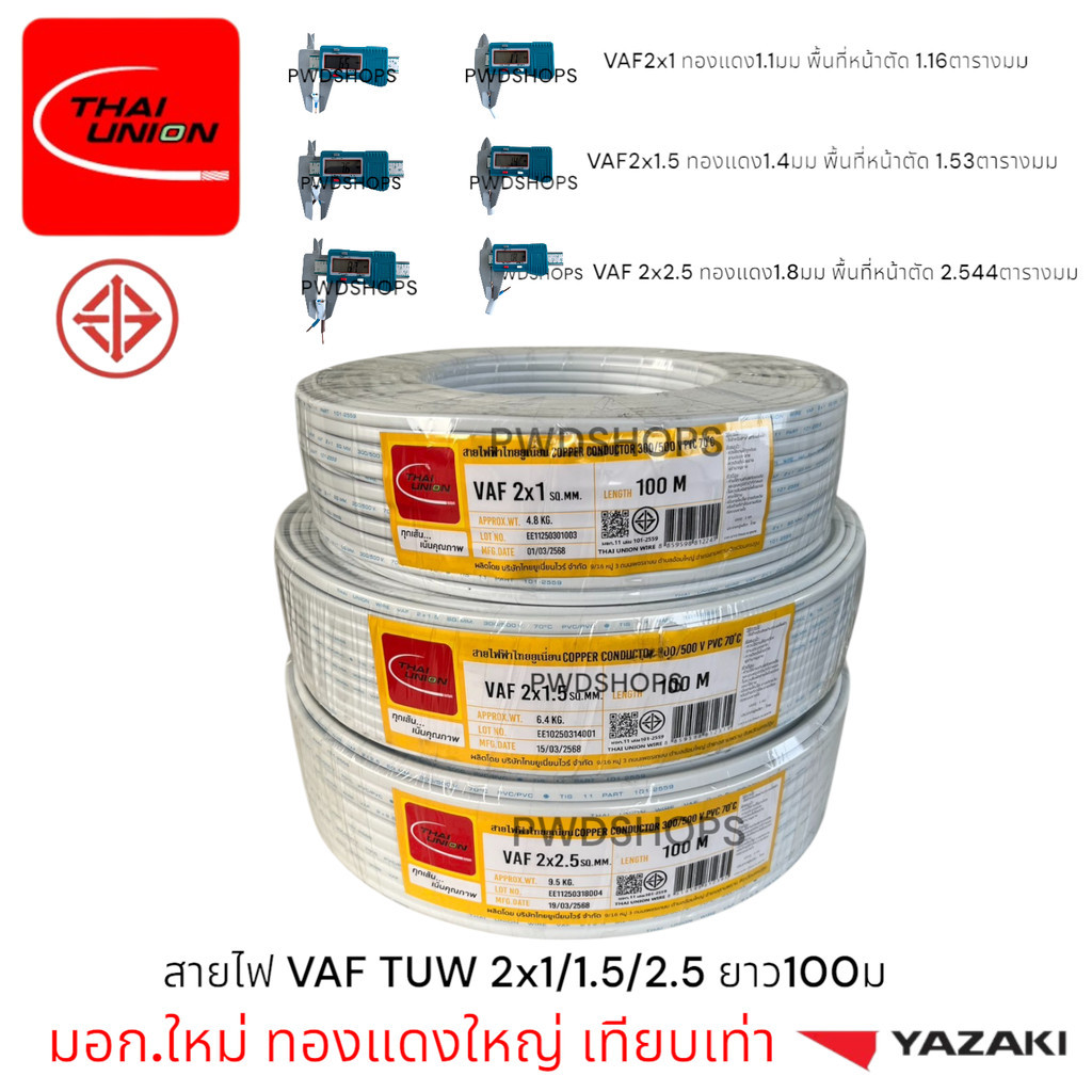 Thaiunion สายไฟ VAF 2x1/1.5/2.5 ยาว50หรือ100เมตร มอก.ใหม่ สายคู่ สายไฟฟ้า สายไฟปลั๊ก สายไฟสวิตซ์ สายไฟแข็ง