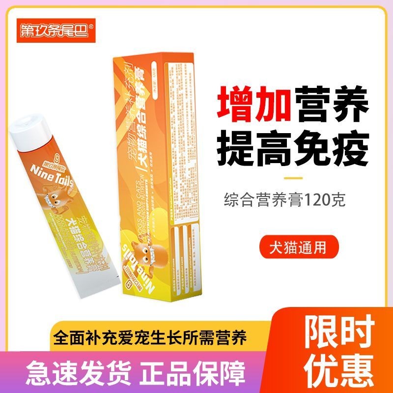 Nine Tail Cats and Dog Nutritional Paste Pets อาหารเสริม Vit 增肥料巴猫咪膏宠物狗用维 生素猫通用20250327