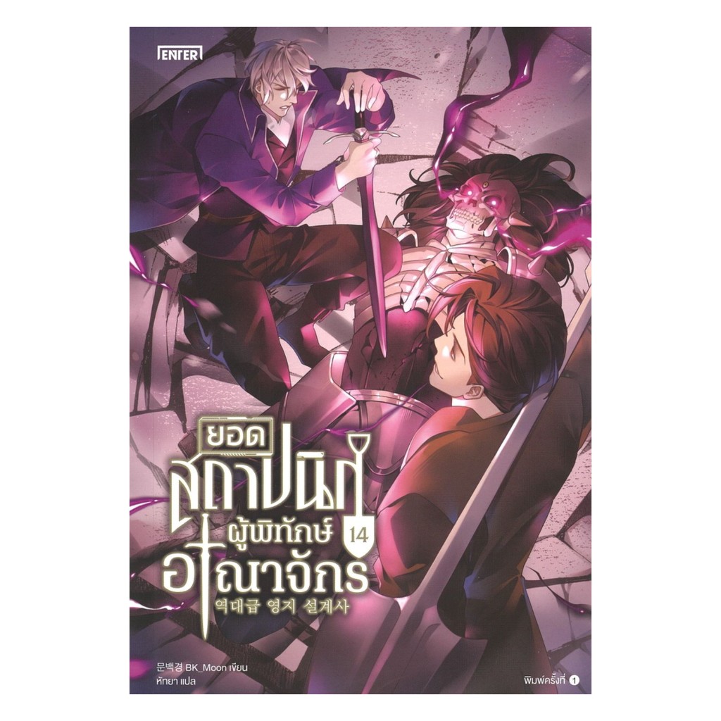 นายอินทร์ หนังสือ ยอดสถาปนิกผู้พิทักษ์อาณาจักร เล่ม 14