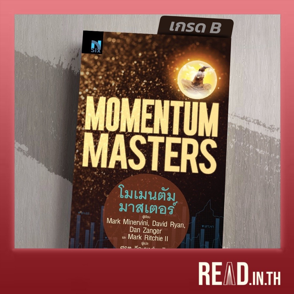 [มือ1 เกรดB]  โมเมนตัม มาสเตอร์  Momentum Masters