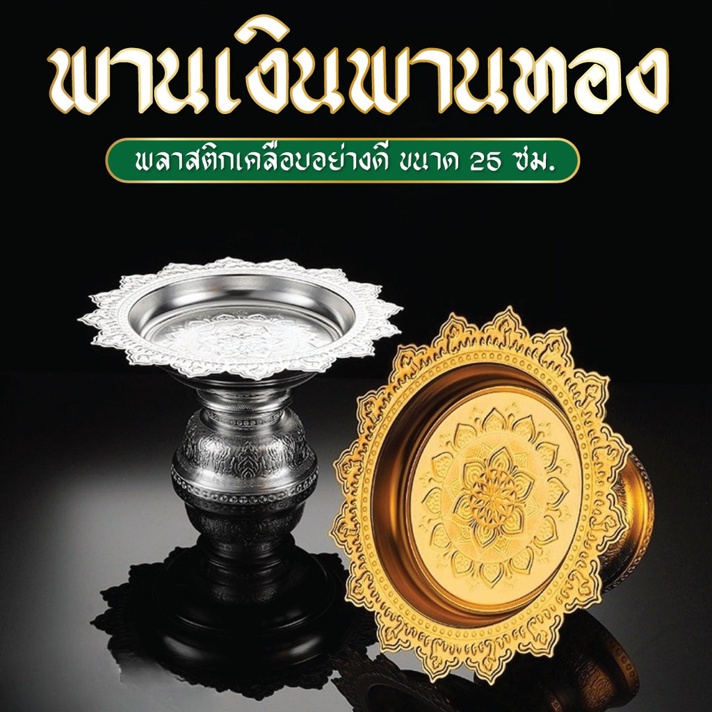 พาน 25 ซม. พานขันหมาก พานไหว้ครู พลาสติกเคลือบ ลายสวยคมชัด