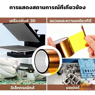 Ahlanya เทปฉนวนทนความร้อน Polyimide Tape Kapton Tapes