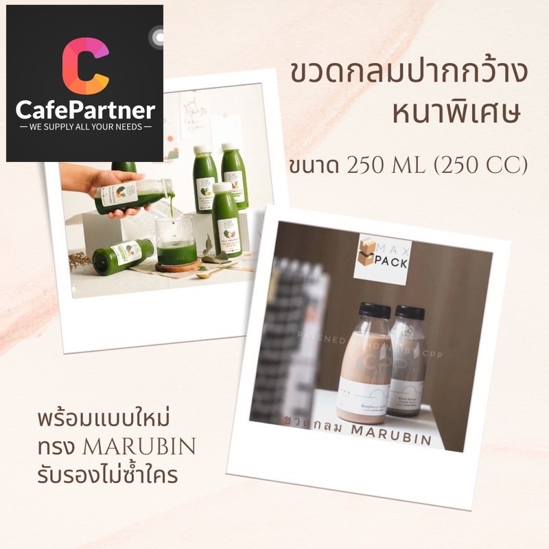 ขวด PET กลมปากกว้าง 34 มม หนาพิเศษ พร้อมฝา 250 cc