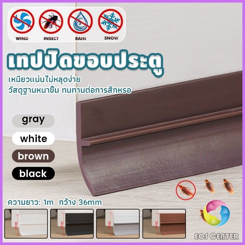 E.C. แถบปิดช่องล่างของประตู แปะข้างประตู กันฝุ่น กันลมออกกันเเมลง ยาว1เมตร door seal