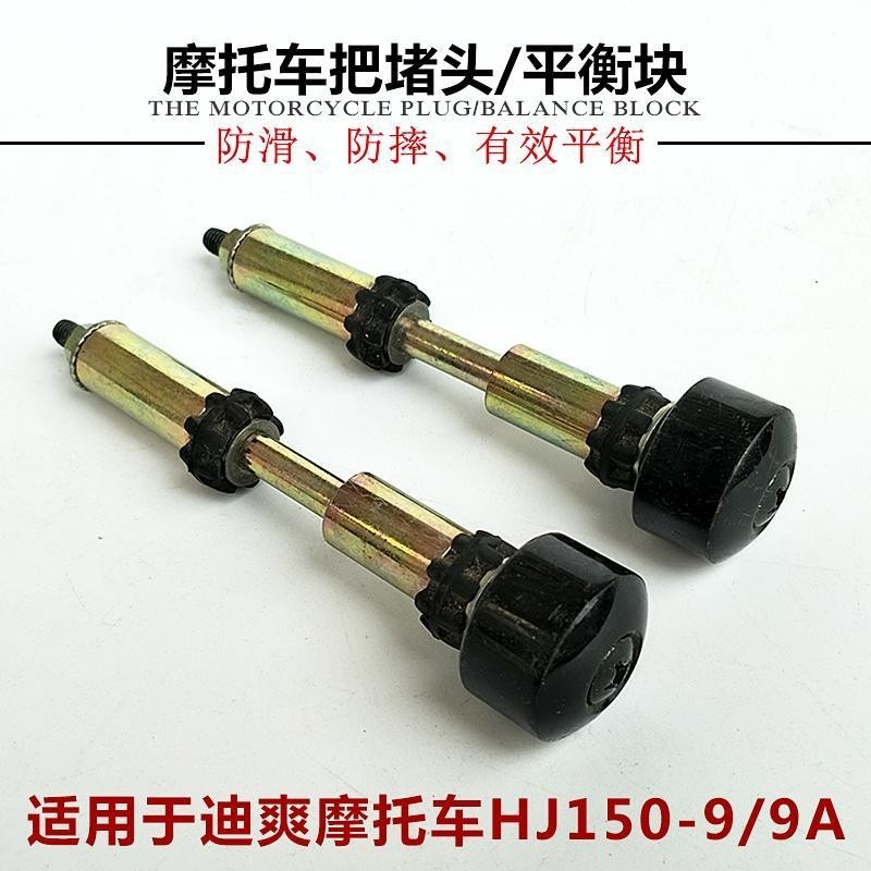 เหมาะสําหรับ Haojue Motorcycle Dishuang HJ150-9 HJ150-9A Handle Iron Balance Block Solid Handle Plug