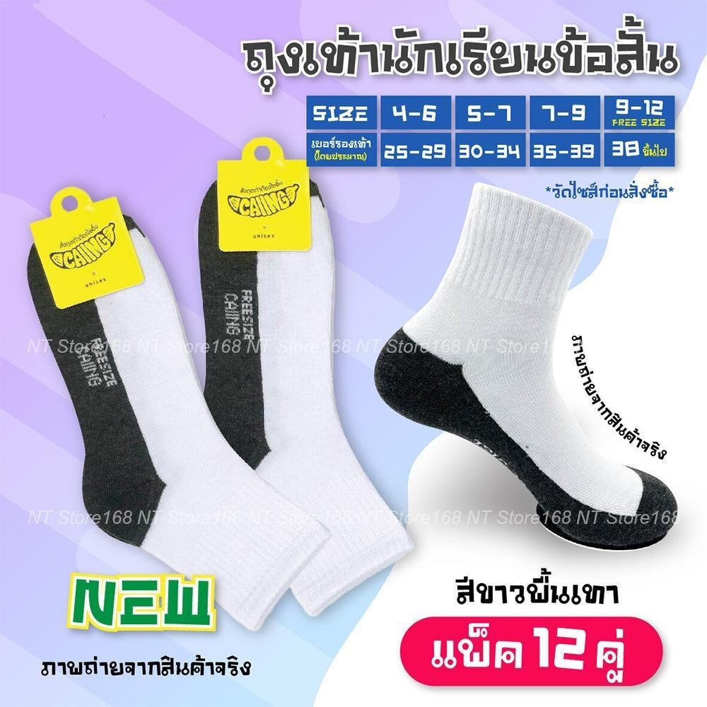 ถุงเท้า ถุงเท้านักเรียน ถุงเท้าข้อสั้น สีขาวพื้นเทา/น้ำตาล ใส่ได้ทั้ง หญิง/ชาย (แพ็ค12คู่) สินค้าตรงปก พร้อมส่ง