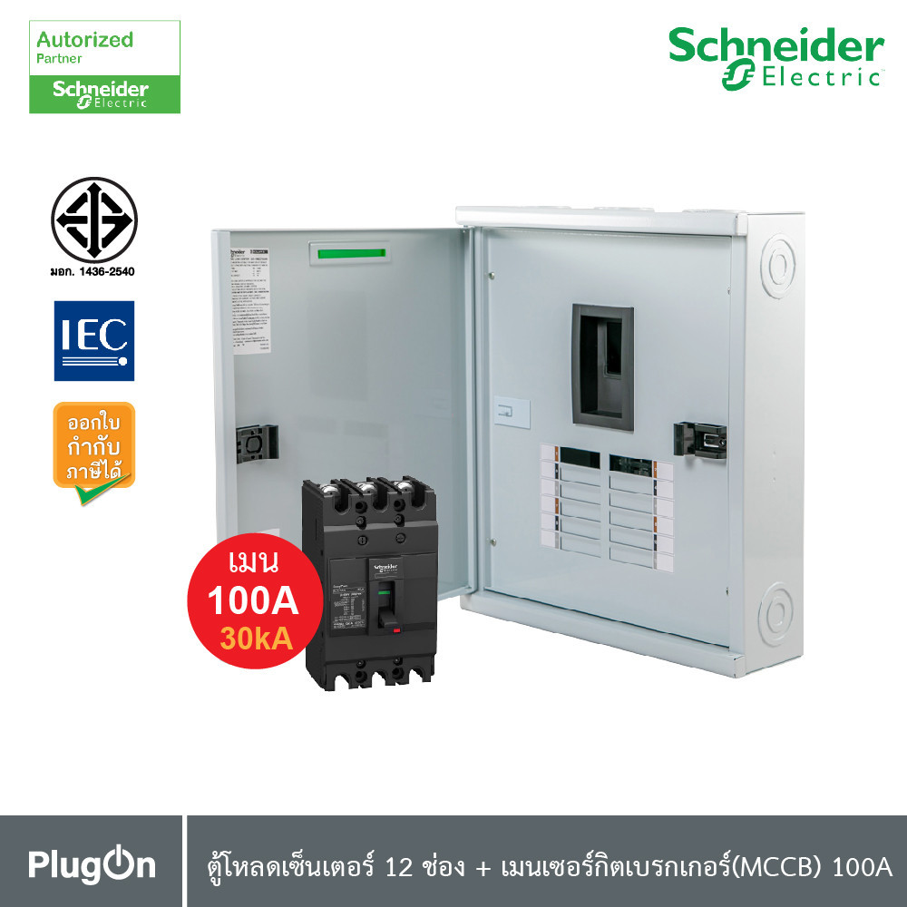Schneider ตู้โหลดเซ็นเตอร์12ช่อง เมนเซอร์กิตเบรกเกอร์MCCB100A | QO3|100EZ12G|SN+EZC100H3100 | PlugOn