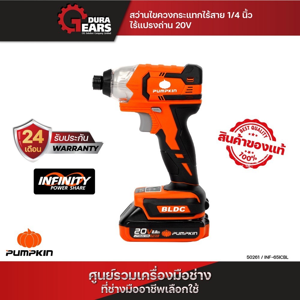[โมเดลใหม่ 2024]  PUMPKIN พัมคิน สว่านไขควง/ บล็อกกระแทกไร้สาย 20V 2 ระบบ รุ่น INF-23IDIWCB (50261/5