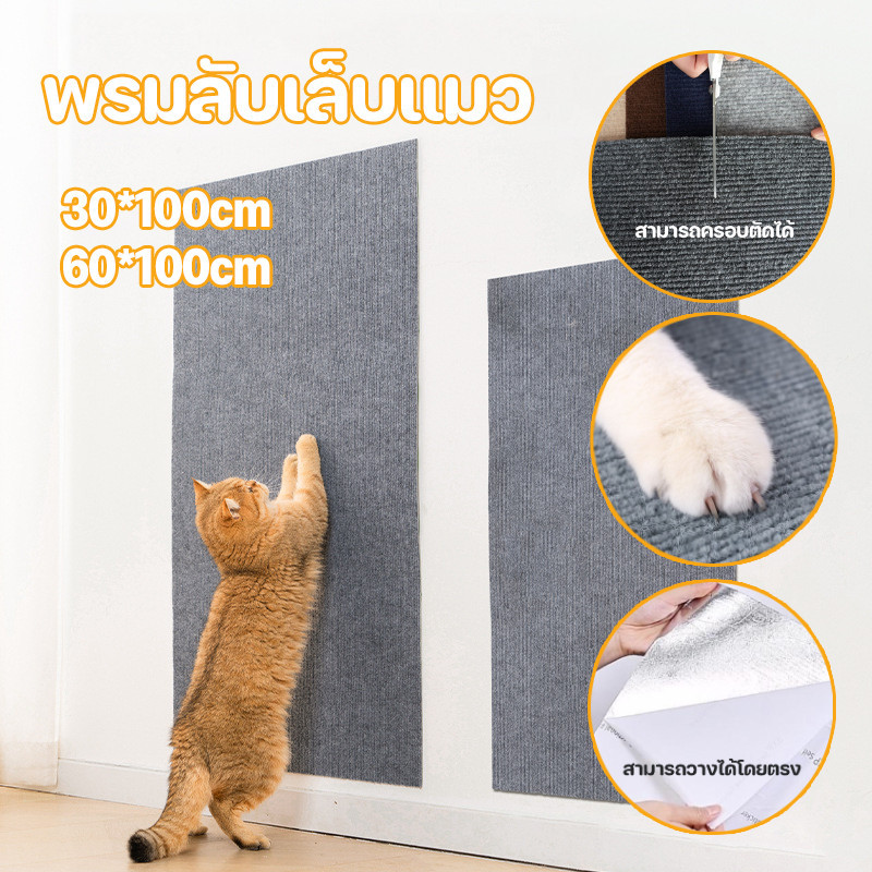COD😺พรมลับเล็บแมว 60*100cm ผลิตภัณฑ์มีกาวสามารถติดได้ทุกที่ แผ่นลับเล็บ ของเล่นแมว