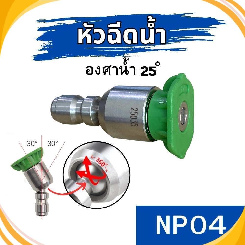 หัวฉีด หมุนได้360องศา องศาน้ำ 25 ํ หัวฉีดแรงดันสูง หัวฉีดล้างรถต์ ล้างแอร์ สแตนเลส Car รถยนต์