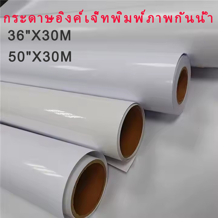 กระดาษอิงค์เจ็ทพิมพ์ภาพกันน้ำ Resin-Coated แบบม้วน กระดาษโฟโต้ แกรม หน้ากว้าง 0.914/1.27 x 50 ม