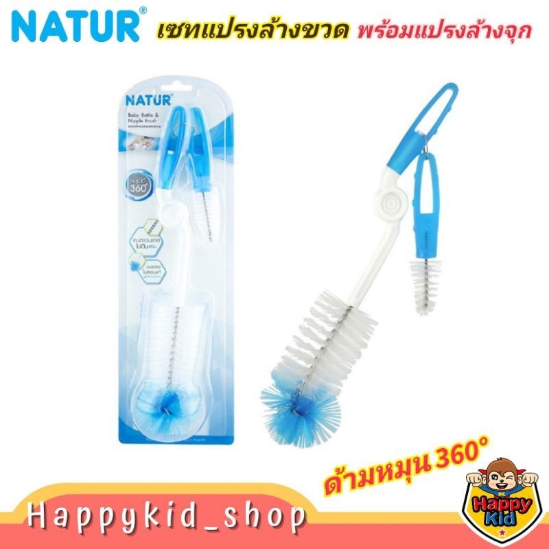Natur เนเจอร์ แปรงล้างขวดนมและจุกนม ขนแปรงไนล่อนด้ามหมุน 360 องศา 86101