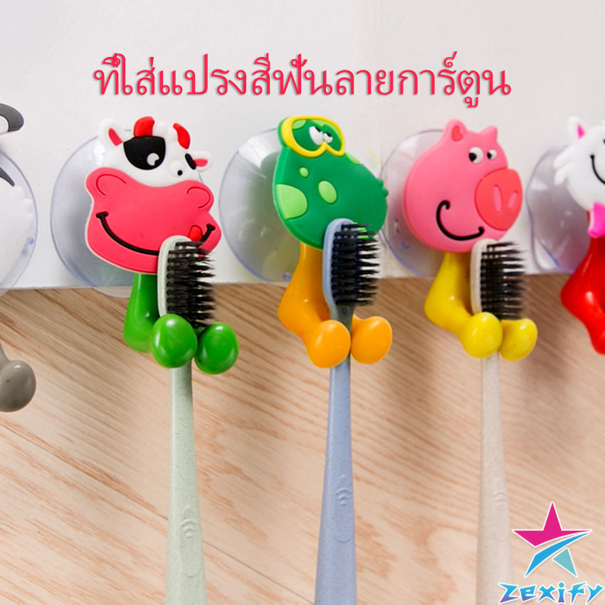 ZXF ที่แขวนแปรงสีฟัน สัตว์ตัวการ์ตูน ยึดผนังด้วยตัวดูด Toothbrush holder with suction cup