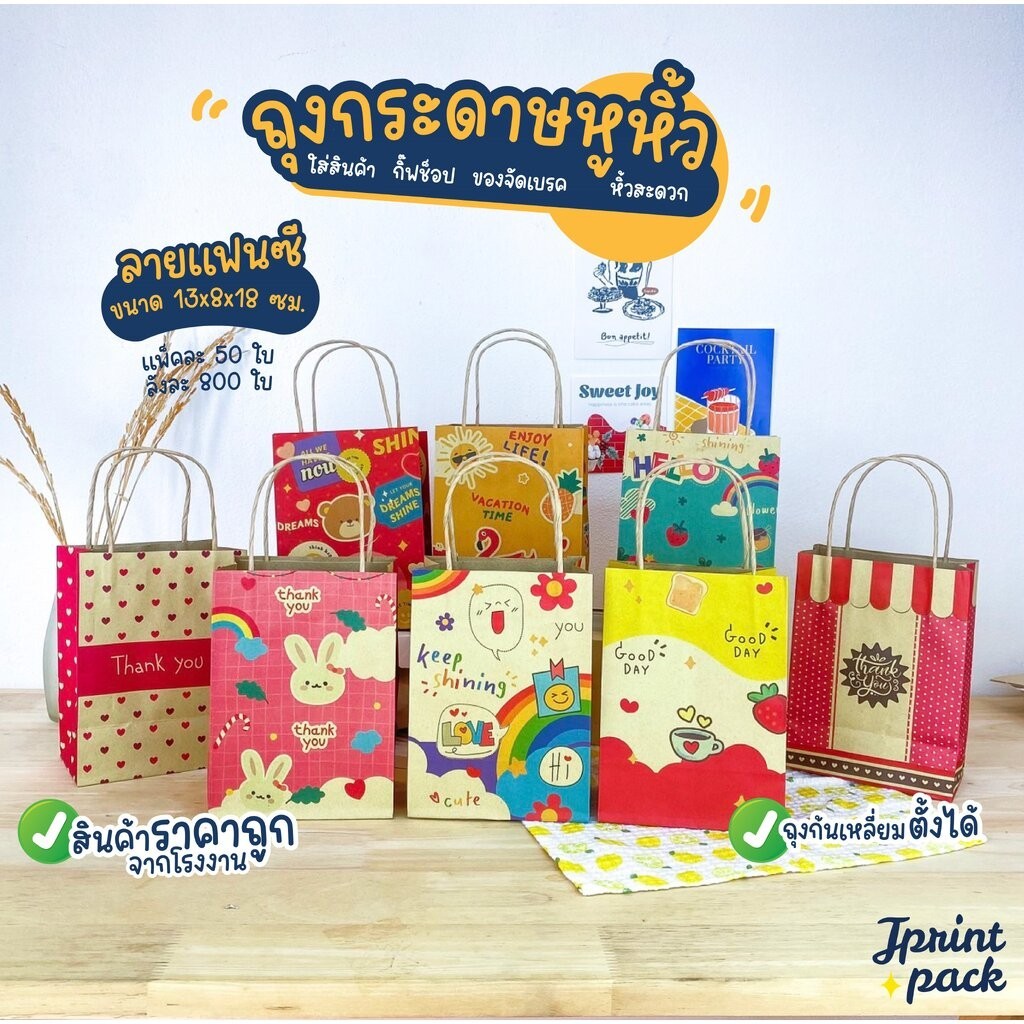 ถุงหูหิ้วกระดาษคราฟท์ 8 x 13 x 18 ซม. ไซส์ S พิมพ์ลาย ขนาด กว้าง8xยาว13xสูง18ซม. (แพ็กละ50ใบ)